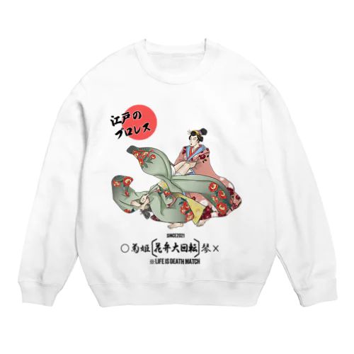  江戸のプロレス第一弾  THE王道　ジャイアントスイング Crew Neck Sweatshirt