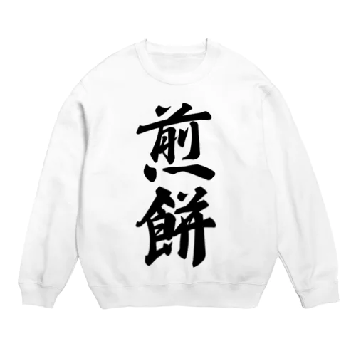 煎餅 Crew Neck Sweatshirt