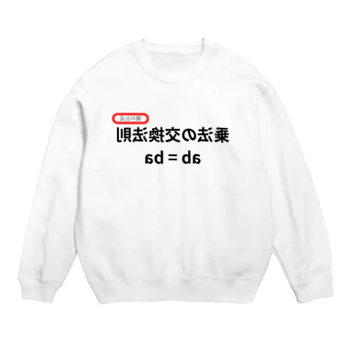 乗法の交換法則 ab = ba  Crew Neck Sweatshirt