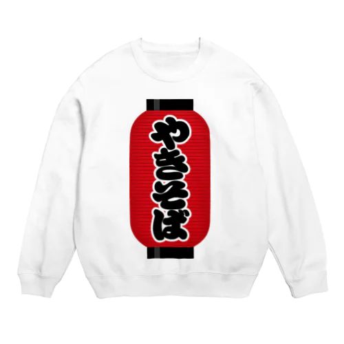 「やきそば」の赤ちょうちん（赤提灯） Crew Neck Sweatshirt