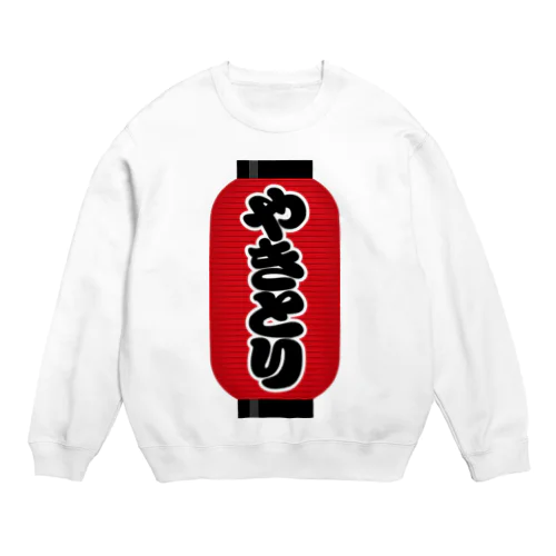 「やきとり」の赤ちょうちん（赤提灯） Crew Neck Sweatshirt