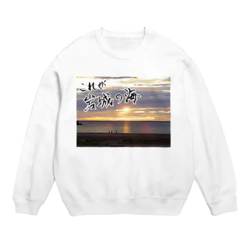 これが岩城の海 Crew Neck Sweatshirt