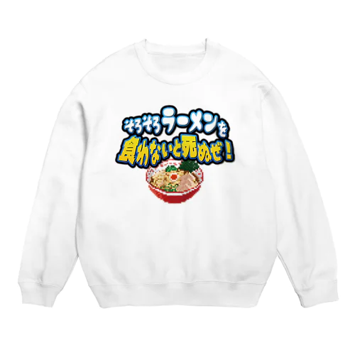 そろそろラーメンを食わないと死ぬぜ！ Crew Neck Sweatshirt