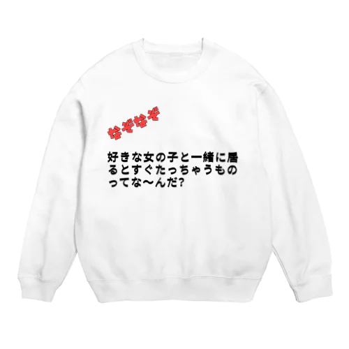 なぞなぞクイズ Crew Neck Sweatshirt