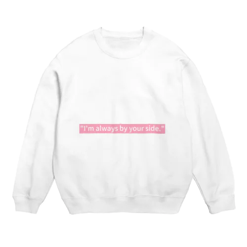 いつも側にいるよ Crew Neck Sweatshirt