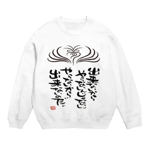 出来ないからやらないんじゃない Crew Neck Sweatshirt