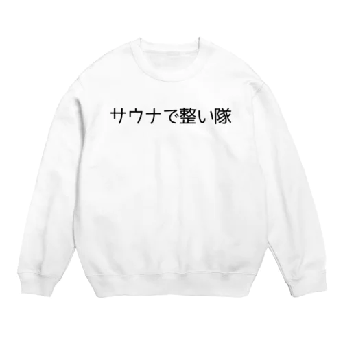 サウナで整い隊 Crew Neck Sweatshirt