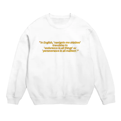 何事も辛抱 Crew Neck Sweatshirt