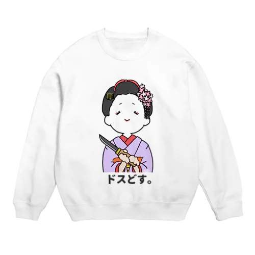 ドスどす。 Crew Neck Sweatshirt