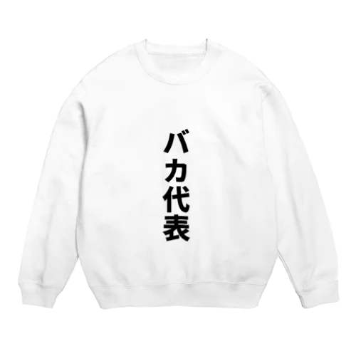 バカ代表 Crew Neck Sweatshirt