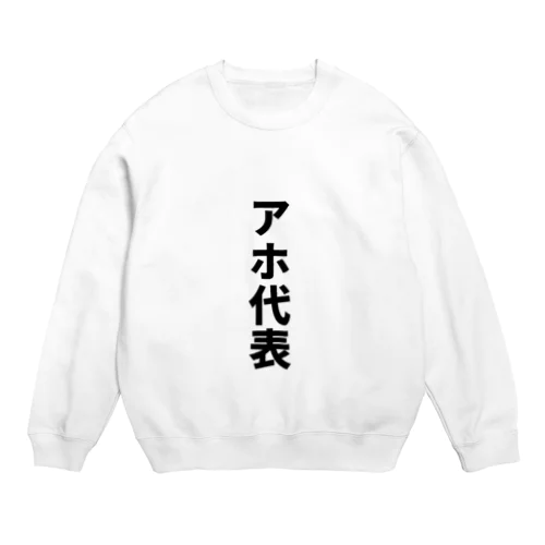 アホ代表 Crew Neck Sweatshirt