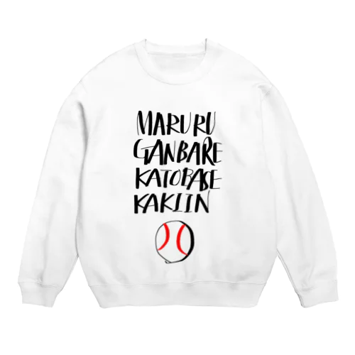 かっ飛ばせぇーまるる！(燃えろ〜) Crew Neck Sweatshirt