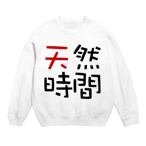 天然時間 Crew Neck Sweatshirt