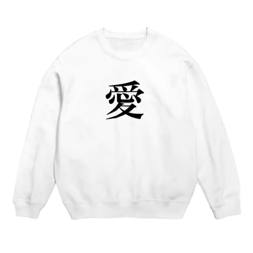 愛に植えろ Crew Neck Sweatshirt