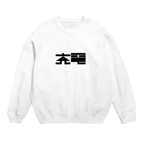 充電グッズ Crew Neck Sweatshirt