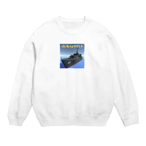 掃海艇すがしま Crew Neck Sweatshirt