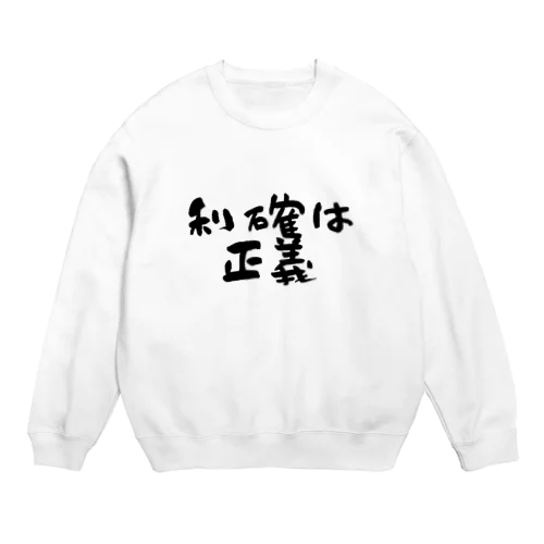 利確は正義！ Crew Neck Sweatshirt