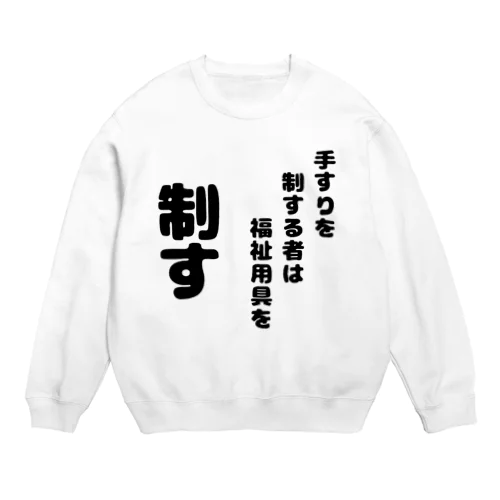 手すりを制する者 Crew Neck Sweatshirt