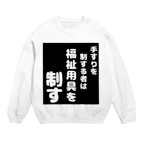 福祉用具を制する者 Crew Neck Sweatshirt