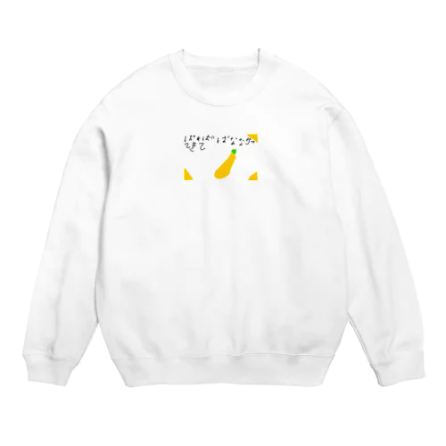 6さいが描いたばなな買ってきて Crew Neck Sweatshirt