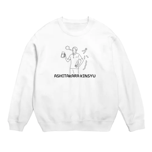 明日から禁酒 Crew Neck Sweatshirt