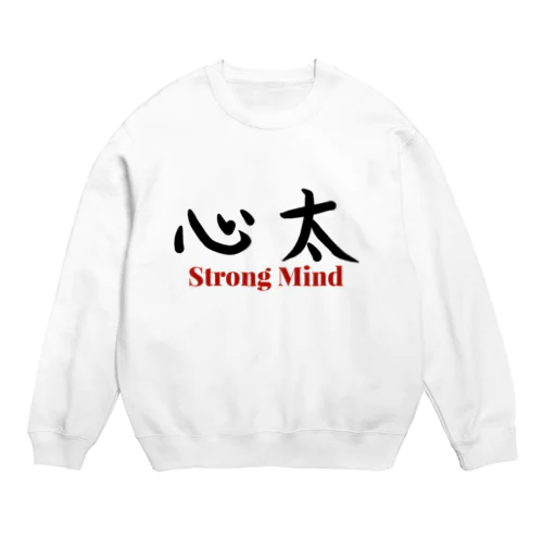 Strong  Mind（ところてん） Crew Neck Sweatshirt