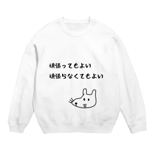 頑張ってもよい頑張らなくてもよい Crew Neck Sweatshirt