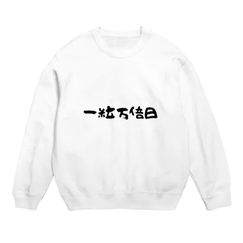 一粒万倍日 Crew Neck Sweatshirt