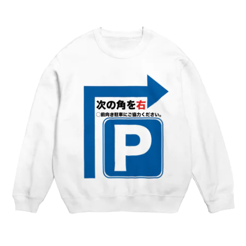 駐車場は次の角を右 Crew Neck Sweatshirt