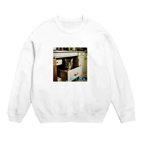 隠れるは正義にゃんこ８ Crew Neck Sweatshirt