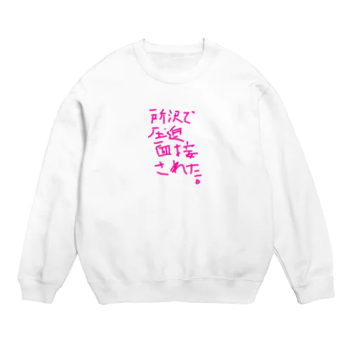 所沢で圧迫面接された。 Crew Neck Sweatshirt