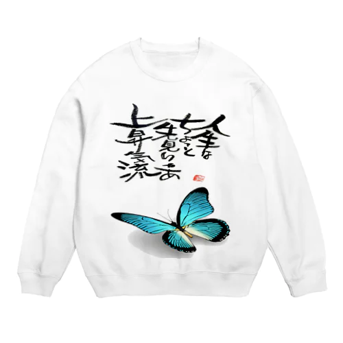 筆文字アート！蝶【ブルー】 Crew Neck Sweatshirt