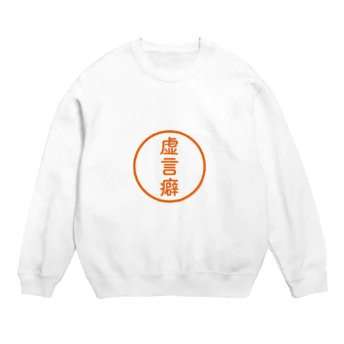 【シャチハタ】虚言癖ver. Crew Neck Sweatshirt