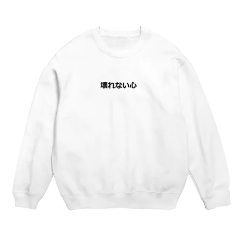 壊れない心 Crew Neck Sweatshirt