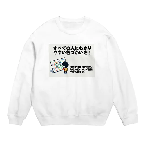 すべての人にわかりやすい色づかいを Crew Neck Sweatshirt