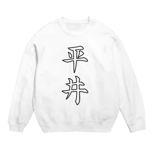 平井さん Crew Neck Sweatshirt