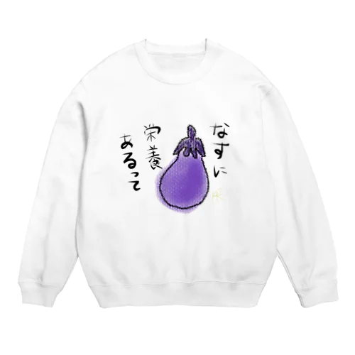 なすに栄養あるって Crew Neck Sweatshirt