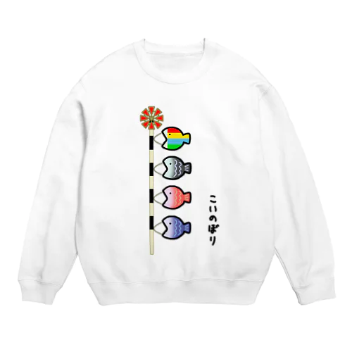 おさかな♪こいのぼり♪2101 Crew Neck Sweatshirt