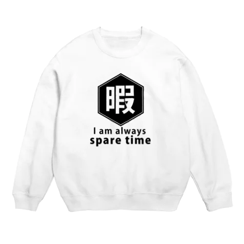 暇 Crew Neck Sweatshirt