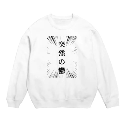 突然の鬱（黒） Crew Neck Sweatshirt