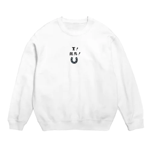 夏競馬 蹄鉄 Crew Neck Sweatshirt