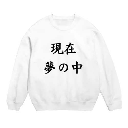 現在夢の中 Crew Neck Sweatshirt