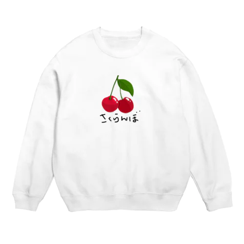 さくらんぼ（ひらがな） Crew Neck Sweatshirt