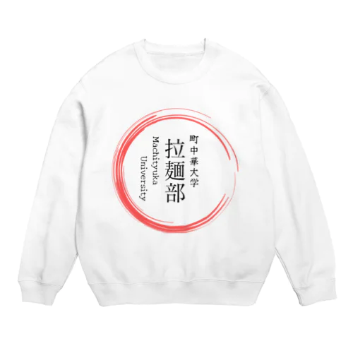 町中華中華大学　拉麺部グッツ Crew Neck Sweatshirt