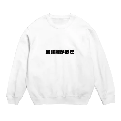 長距離 Crew Neck Sweatshirt