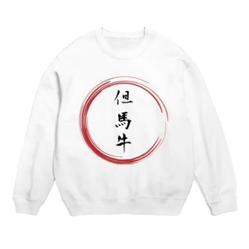 但馬牛グッツ Crew Neck Sweatshirt