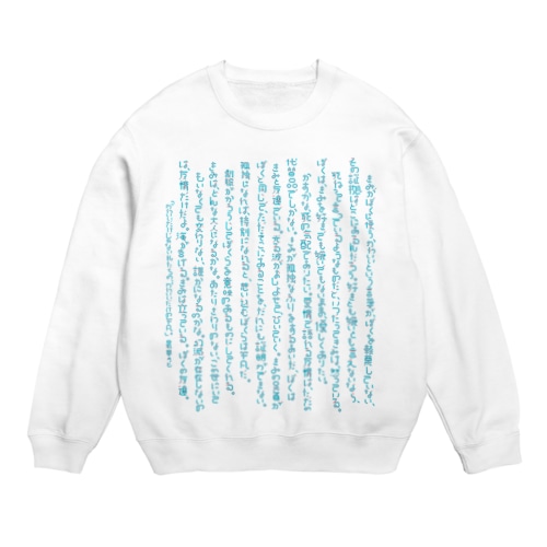 「かわいいだけじゃない私たちの、かわいいだけの平凡。」 Crew Neck Sweatshirt