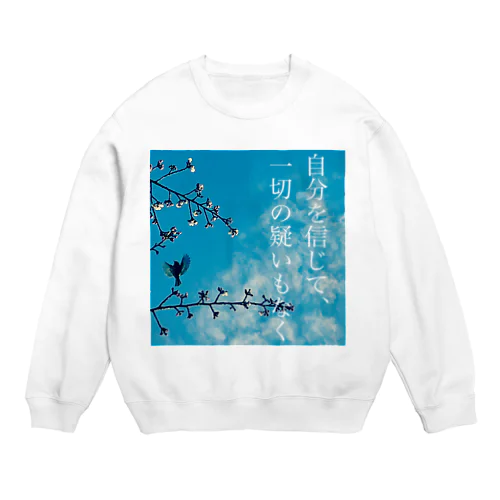 自分を信じて、一切の疑いもなく Crew Neck Sweatshirt