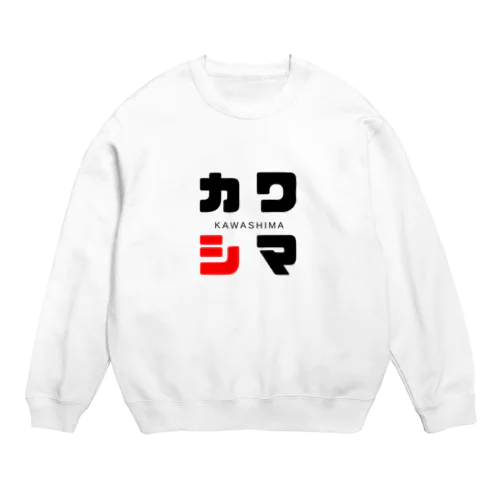 カワシマ ネームグッツ Crew Neck Sweatshirt