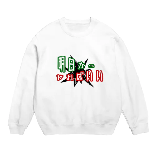 ロゴ風「明日からやればいい」 Crew Neck Sweatshirt